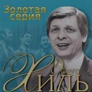 И Может Быть Мы Встретимся Эдуард Хиль