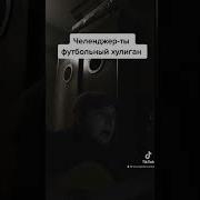 Ты Футбольный Хулиган На Гитаре