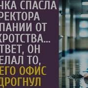 Рассказ Техничка Спасла Шефа Компании От Банкротства В Ответ Он Сделал То От Чего Офис Вздрогнул