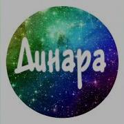 Динара Керемет Əн