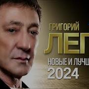 Лепс 2024 Новые