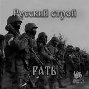 Рать Песня Русский Строй
