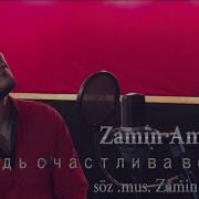 Zamin Amur Будь Счастлива Всегда