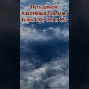 Путь Домой Анастейша 135