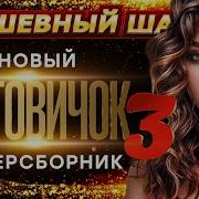 Сперновинки Клипов В Суперсборнике Хитовичок 3