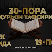 19Пора Курон Тафсири