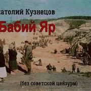 Анатолий Кузнецов Бабий Яр Аудиокнига