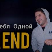 Как Та Там Без Меня Может Тоже Скучаешь