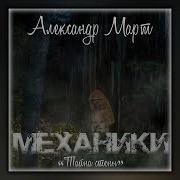 Александр Март Механики