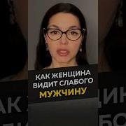 Вести Себя Как Женщина