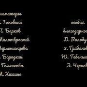 Александр Страшилки Титры