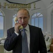 Путин Поздравляет Андрея С Днём Рождения