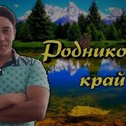 Азамат Исенгазин Родниковый Край