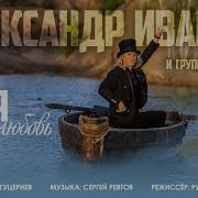 Песня Про Любовь Иванов