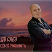 Алексей Романюта Люблю Тебя До Сл З