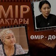 Өмір Сабақтары Өмір Дөңгелек