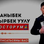 Каныбек Дайырбек Уулу Досторум