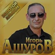 Игорь Ашуров 2022