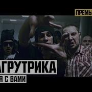 Остаёмся С Вами