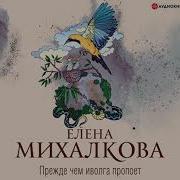 Елена Михалкова Аудиокниги Слушать Онлайн Бесплатно Без Регистрации