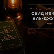 1 Са Ид Ибн Амир Аль Джумахи