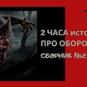 Оборотни Происхождение Истории Видео Заходим И Пообщаемся Часть 1