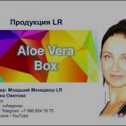 Продукция Lr Аптечка Алое Вера Бокс