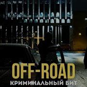 Off Road Криминальный Бит