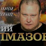 Юрий Алмазов Песни