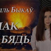 Знак Бяды Аудиокнига