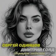 С Одинцов Портрет Любимой