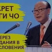 Пастор Йонги Чо Через Страдания Приходят Благословения