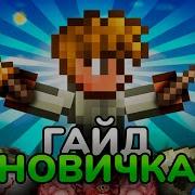 Terraria Как Стать Про С Нуба 2