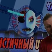 Реалистичный Undertale Часть 2 Реакция