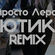 Просто Лера Лютики Maxun Remix