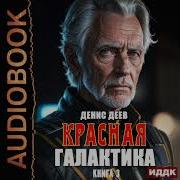 Красная Галактика 3