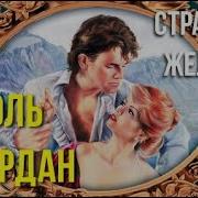 Николь Джордан Аудиокниги