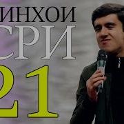 Сиёвуш Шогирди Ғарибшо 2019 Siyovush Shogirdi Gharibsho 2019