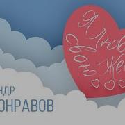 Я Люблю Свою Жену Александр Добронравов
