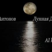 Лунная Дорожка Караоке