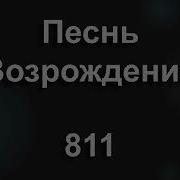 В Двери Закрытые Поздней Порой Песнь Возрождения 811