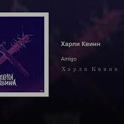 Amigo Харли Квинн