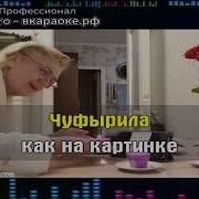 Влада Вершинина Чуфыр Муфыр И Муж Объелся Груш
