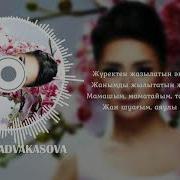 Мама Мадина Садвакасова Текст Минус