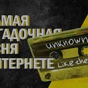 Самая Загадочная Песня В Интернете