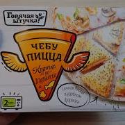 Горячая Штучка Чебупицца