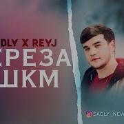 Седли Фт Рейч Мереза Ашком