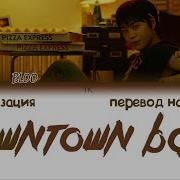 Bloo Downtown Baby На Русском