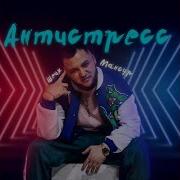 Антистресс Шейх Мансур