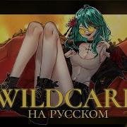 Vocaloid Wildcard Русский Кавер Higanbanban